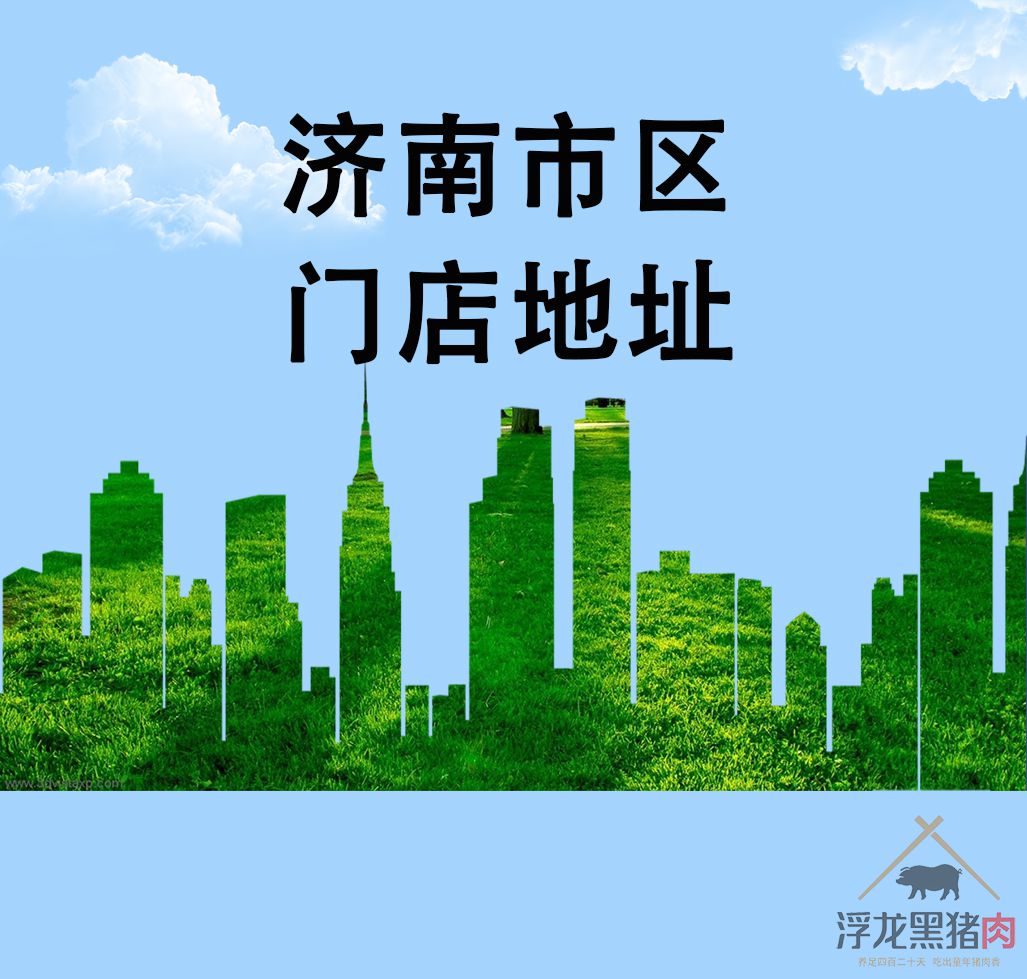 济南市区门店地址