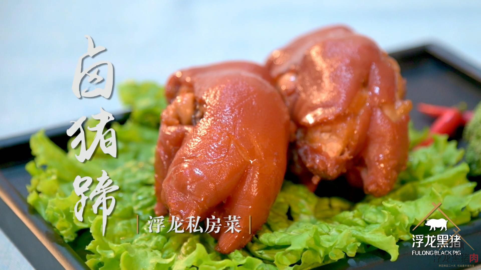 浮龙私房菜之卤猪蹄